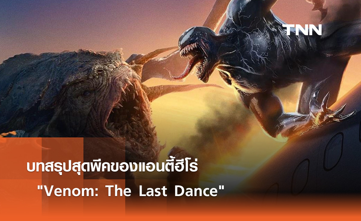 บทสรุปสุดพีคแอนตี้ฮีโร่ "Venom: The Last Dance"