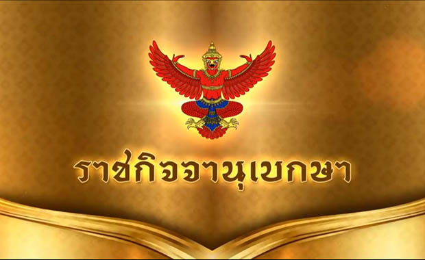 ราชกิจจาฯเผยแพร่พระราชกฤษฎีกา กำหนดอัตราภาษีที่ดินและสิ่งปลูกสร้าง