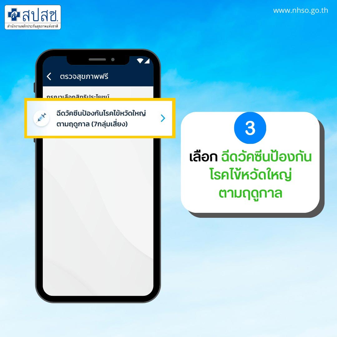 คนไทย 7 กลุ่มเสี่ยงทุกสิทธิการรักษาฉีด ‘วัคซีนไข้หวัดใหญ่’ ฟรี เช็กขั้นตอนจองคิวได้ที่นี่ คนไทย 7 กลุ่มเสี่ยงทุกสิทธิการรักษาฉีด ‘วัคซีนไข้หวัดใหญ่’ ฟรี เช็กขั้นตอนจองคิวได้ที่นี่