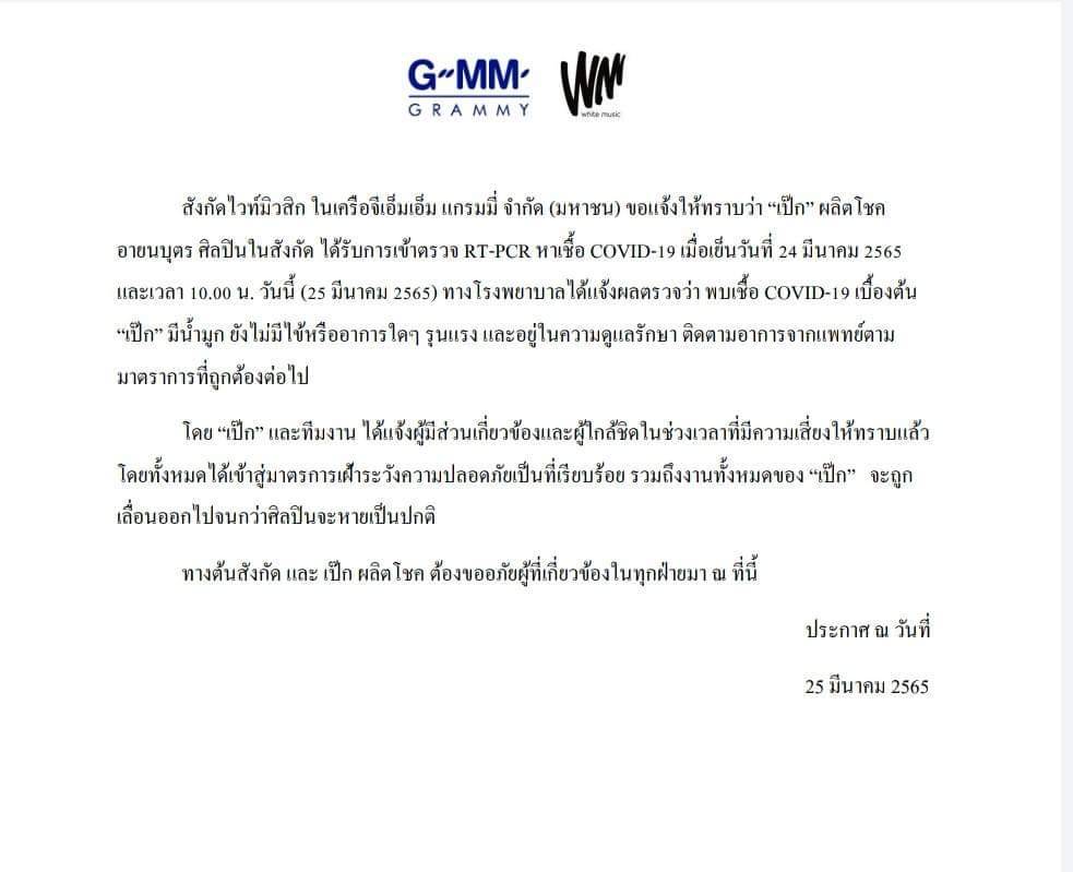 ด่วน!! เป๊ก ผลิตโชค ติดโควิด19 ต้นสังกัดเร่งแจงอาการหลังพบเชื้อ