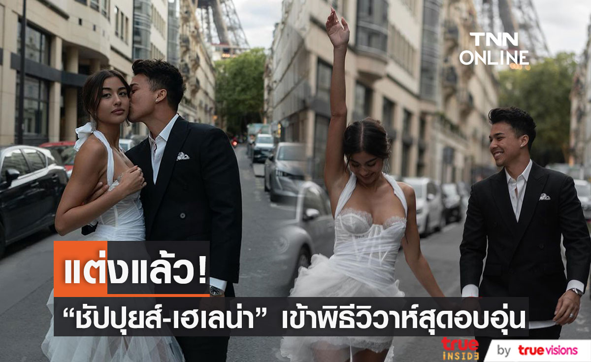 "ชัปปุยส์-เฮเลน่า บุช" เข้าพิธีวิวาห์สุดอบอุ่นที่ประเทศอิตาลี (มีคลิป)