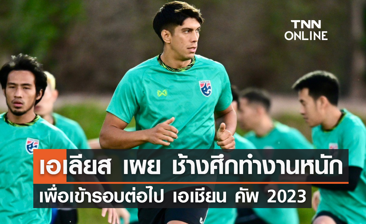 'เอเลียส' เผย 'ช้างศึก' ทำงานหนัก เพื่อเข้ารอบต่อไป เอเชียน คัพ 2023