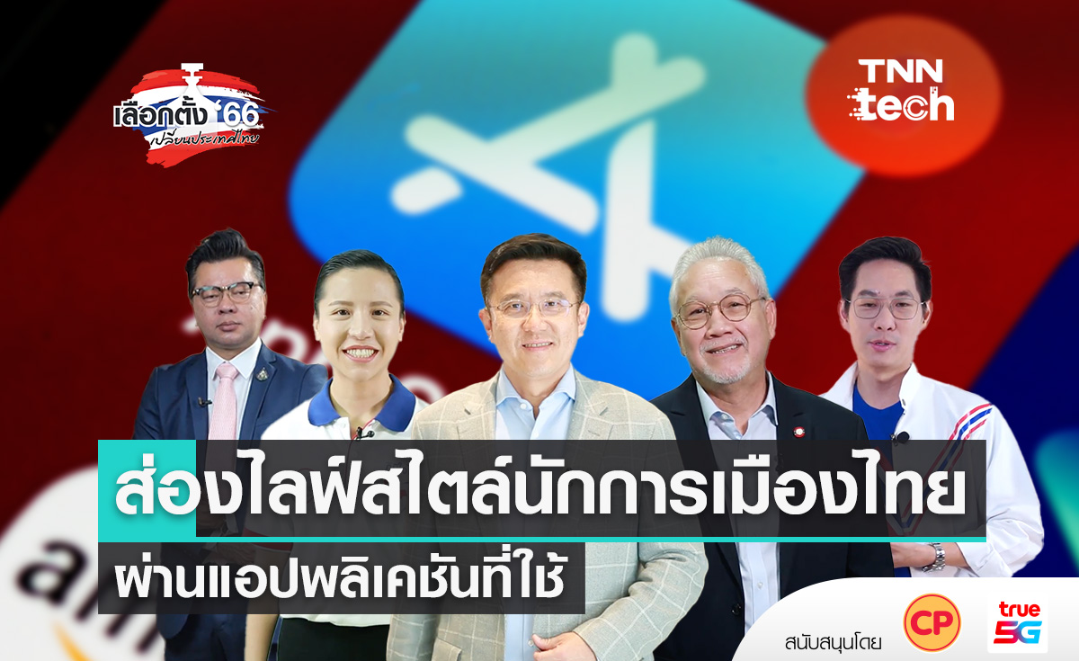 เลือกตั้ง 2566 ส่องไลฟ์สไตล์นักการเมืองไทยผ่านแอปพลิเคชันที่ใช้ ตอนที่ 2