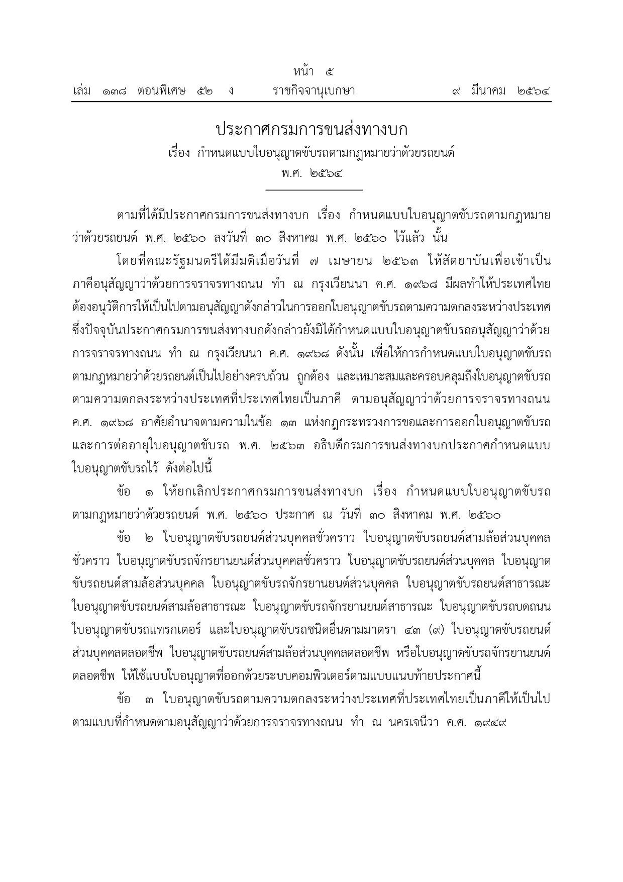 ราชกิจจาฯ เผยแพร่ประกาศกรมการขนส่งทางบกใบอนุญาตขับขี่ใหม่