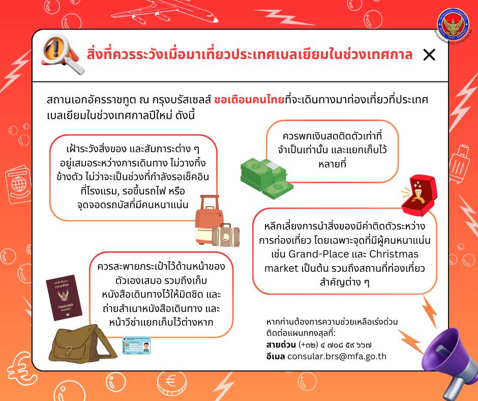 สถานทูตไทยแนะระวังเที่ยวเบลเยียมช่วงปีใหม่ มิจฉาชีพฉกของ สถานทูตไทยแนะระวังเที่ยวเบลเยียมช่วงปีใหม่ มิจฉาชีพฉกของ