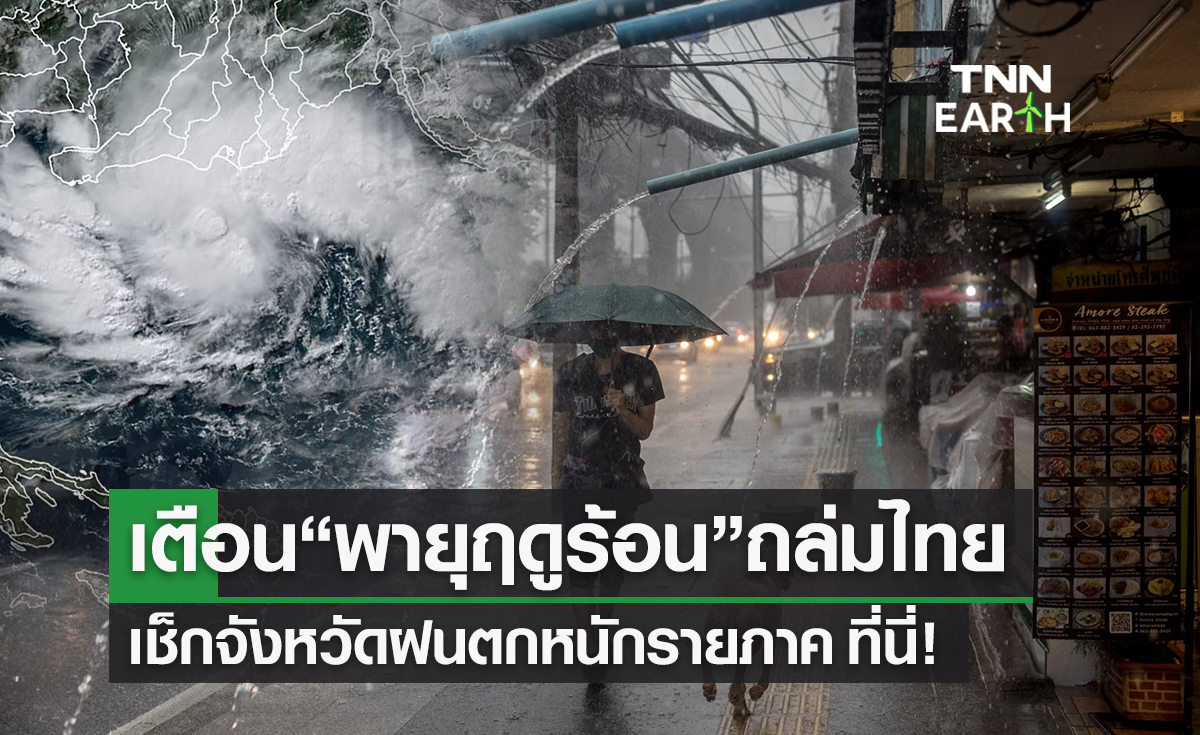 กรมอุตุนิยมวิทยา เตือน “พายุฤดูร้อน” ถล่มไทย เช็กจังหวัดฝนตกรายภาค ที่นี่ 