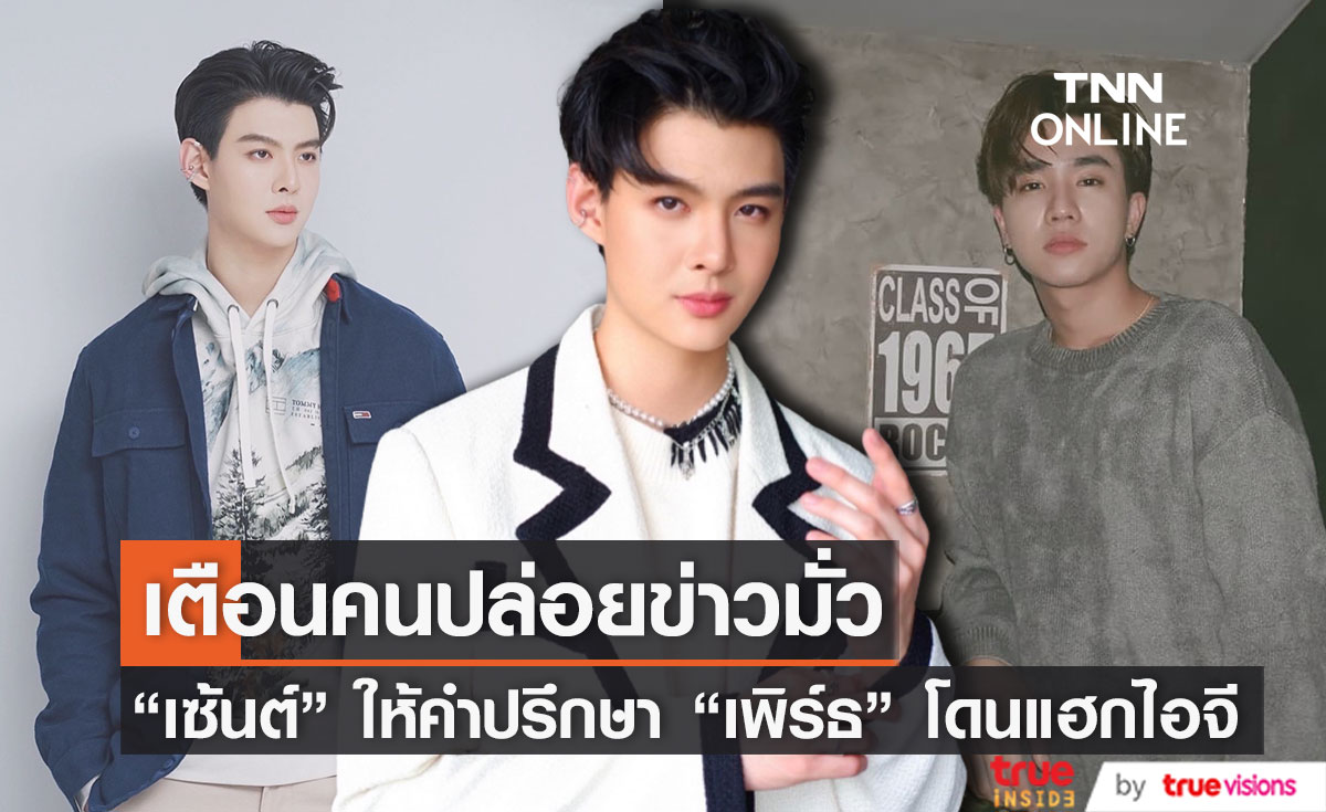 "เซ้นต์" ให้คำปรึกษา "เพิร์ธ" โดนแฮกไอจี เตือนคนปล่อยข่าวมั่ว ถ้ามีอีกเจอกันที่ศาล (มีคลิป)