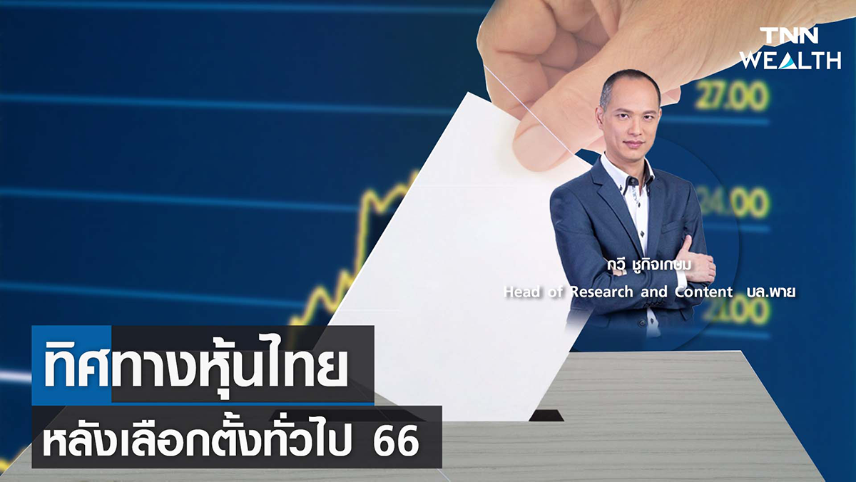 ทิศทางหุ้นไทยหลังเลือกตั้งทั่วไป 66 กับคุณกวี ชูกิจเกษม I TNN WEALTH 15 พ.ค. 66