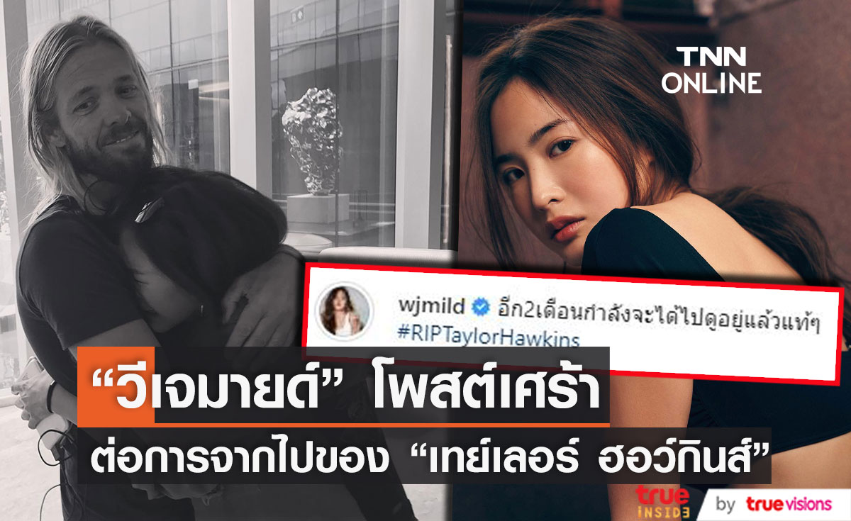 วีเจมายด์ โพสต์เศร้าอาลัย “เทย์เลอร์ ฮอว์กินส์” สุดยอดมือกลอง วง Foo Fighters  เสียชีวิต