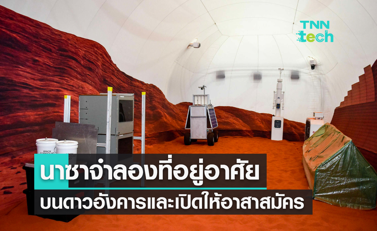 NASA จำลองที่อยู่อาศัยบนดาวอังคารและเปิดให้อาสาสมัครใช้ชีวิต 1 ปี