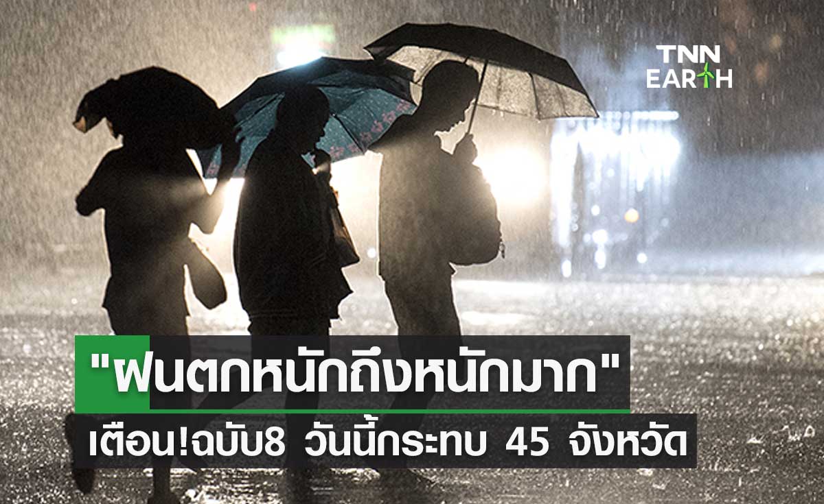 สภาพอากาศ เตือนฉบับ 8 "ฝนตกหนักถึงหนักมาก" วันนี้กระทบ 45 จังหวัด