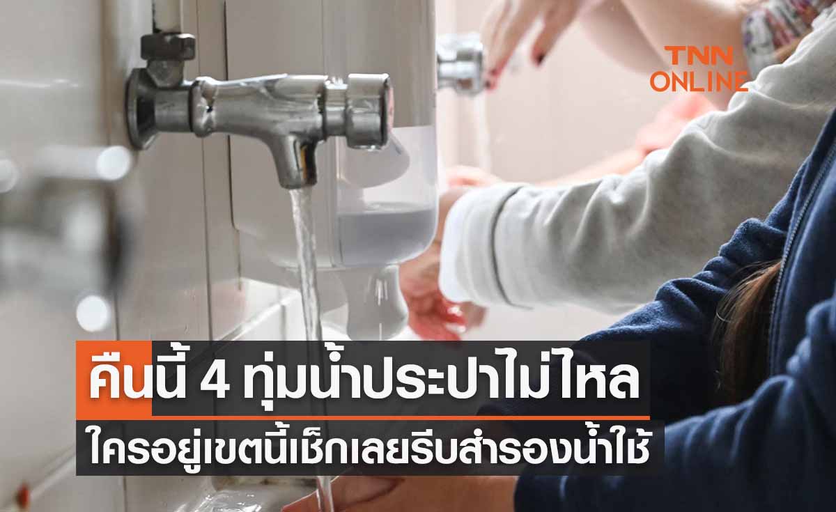 ด่วนมาก! คืนนี้ 4 ทุ่มแจ้งพื้นที่น้ำประปาไม่ไหล ใครอยู่เขตนี้เช็กเลย 