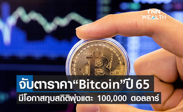 กูรูคาดราคา บิตคอยน์ ปีหน้ามีโอกาสทุบสถิติ 100,000 ดอลลาร์