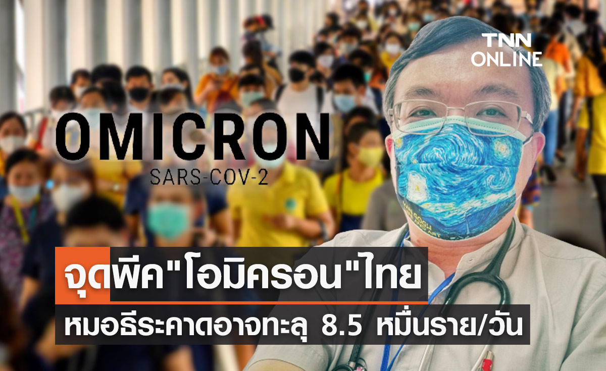 หมอธีระ คาดชี้จุดพีค "โอมิครอน" อาจทะลุ 8.5 หมื่นราย/วัน