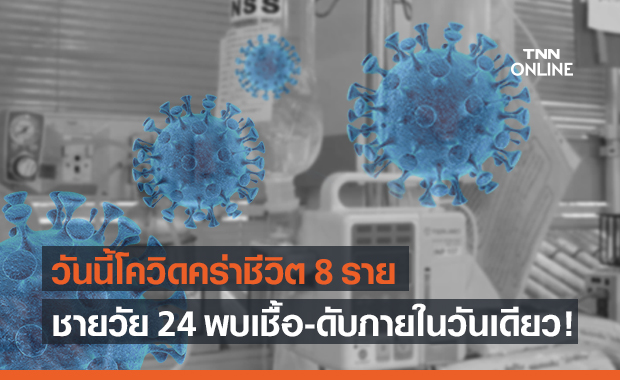 โควิดคร่าชีวิตเพิ่ม 8 ราย ชายวัย 24 ตรวจพบเชื้อและเสียชีวิตในวันเดียว โควิดคร่าชีวิตเพิ่ม 8 ราย ชายวัย 24 ตรวจพบเชื้อและเสียชีวิตในวันเดียว