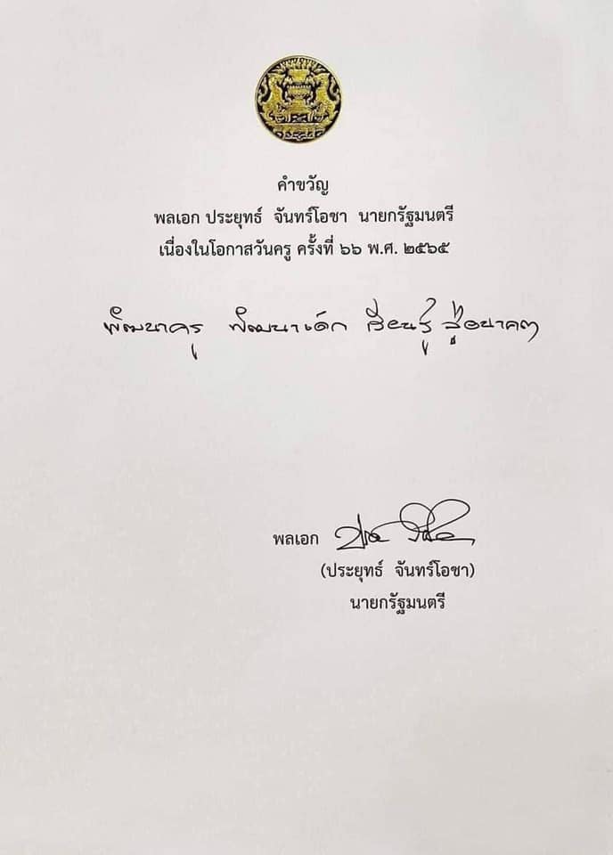 นายกฯ มอบคำขวัญวันครู ประจำปี 2565 พัฒนาครู พัฒนาเด็ก เรียนรู้ สู่อนาคต