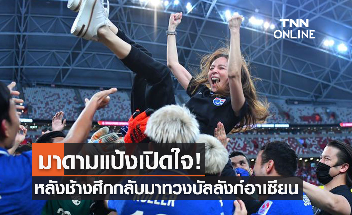 'มาดามแป้ง' เผยทุกความรู้สึกหลังนำทีมชาติไทยคว้าแชมป์ซูซูกิคัพ2020