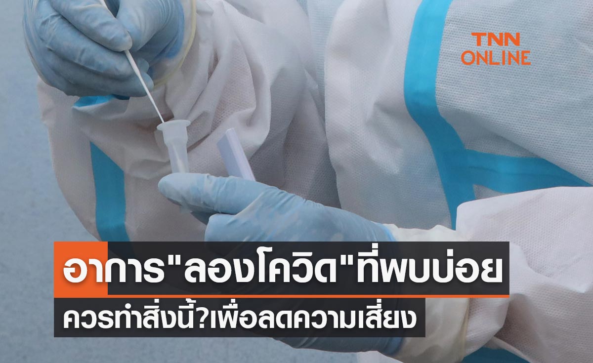 เปิดอาการ "ลองโควิด" ที่พบบ่อย ควรทำสิ่งนี้? เพื่อลดความเสี่ยง