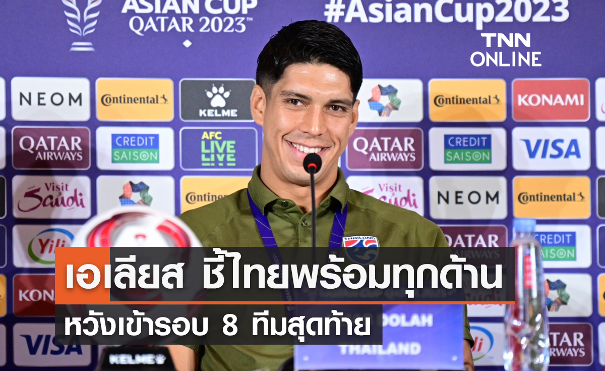 'เอเลียส' ชี้ ทัพช้างศึกพร้อมทุกด้าน หวังเข้ารอบ 8 ทีมสุดท้าย