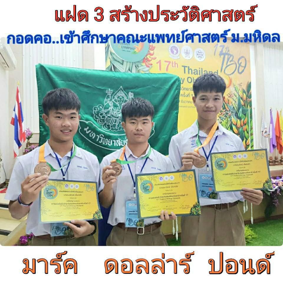 ไอดอล! โซเชียลแห่ชมฝาแฝด รร.พรหมานุสรณ์ สอบติดแพทย์ ทั้ง 3 คน ไอดอล! โซเชียลแห่ชมฝาแฝด รร.พรหมานุสรณ์ สอบติดแพทย์ ทั้ง 3 คน