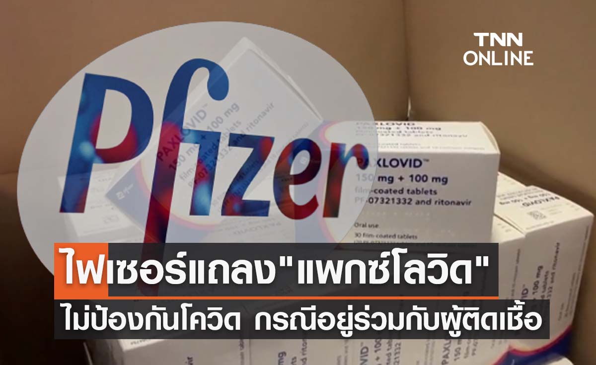 ไฟเซอร์ แถลง"ยาแพกซ์โลวิด"ไม่ป้องกันโควิด-19 กรณีอยู่ร่วมกับผู้ติดเชื้อ
