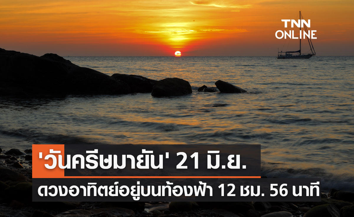 วันครีษมายัน 21 มิ.ย.2565 ในไทยดวงอาทิตย์อยู่บนท้องฟ้ายาวนาน 12 ชม. 56 นาที