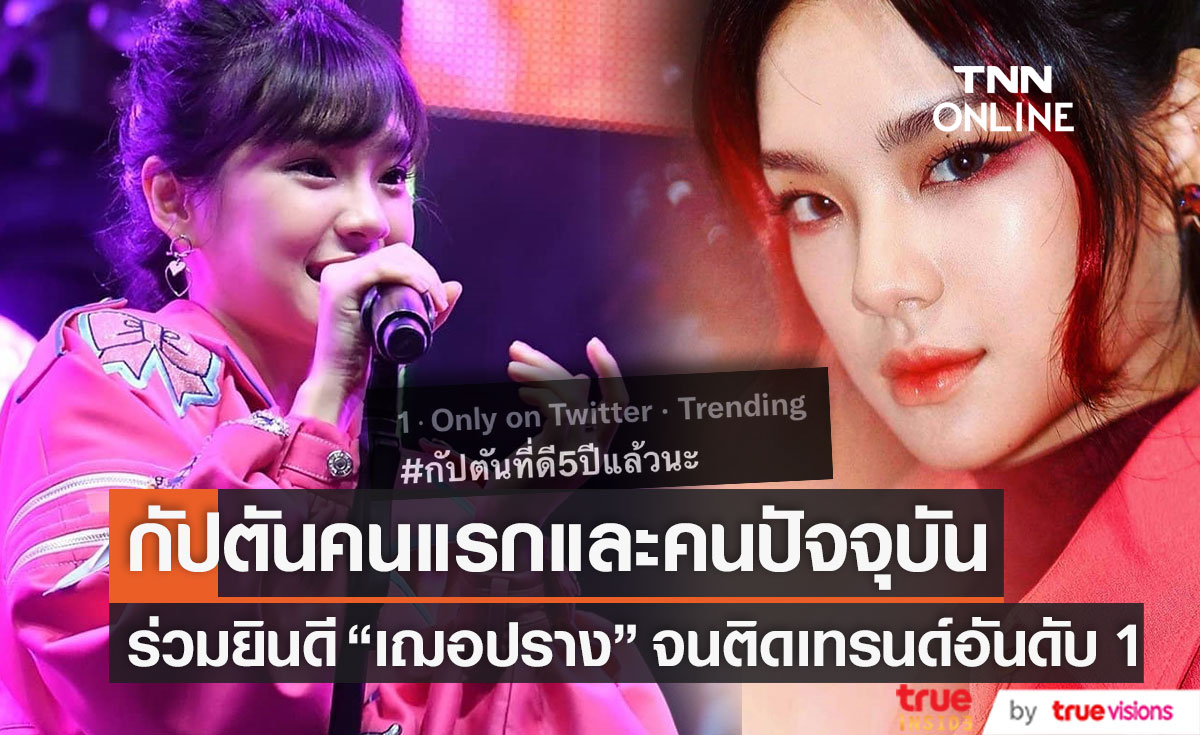5 ปีแล้ว!! แฟนๆ ยินดี "เฌอปราง" กัปตันคนแรก สู่คนปัจจุบัน ของวง BNK48 