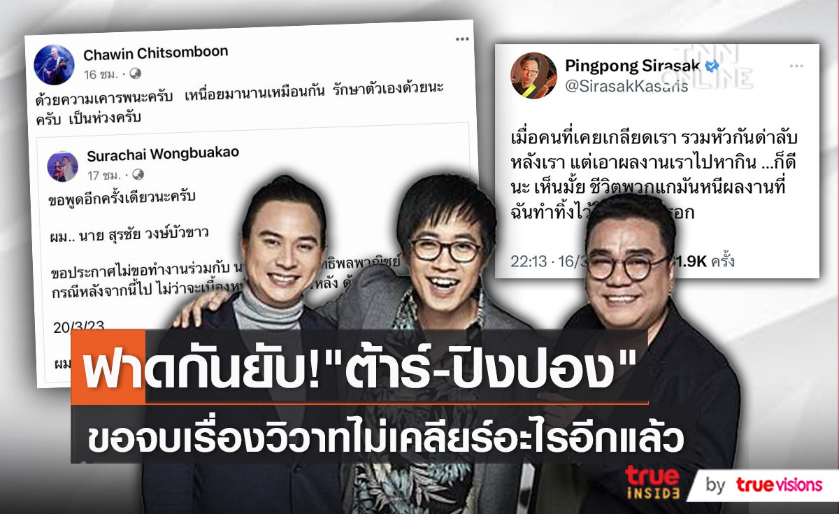 "ต้าร์ มิสเตอร์ทีม" ยุติศึก ไม่อยากให้เรื่องแย่ไปกว่านี้ (มีคลิป)