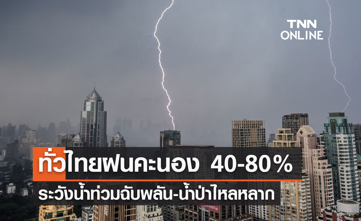 พยากรณ์อากาศวันนี้และ 7 วันข้างหน้า เตือนทั่วไทยฝนคะนอง 40-80% ระวังน้ำท่วมฉับพลัน