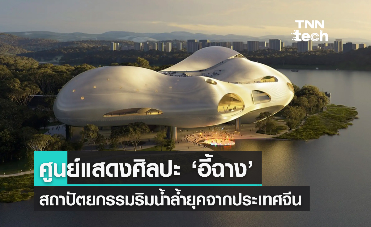 ศูนย์แสดงศิลปะริมน้ำอี้ฉาง โดดเด่นด้วยสถาปัตยกรรมล้ำยุค รองรับผู้คนได้หลายพันคน