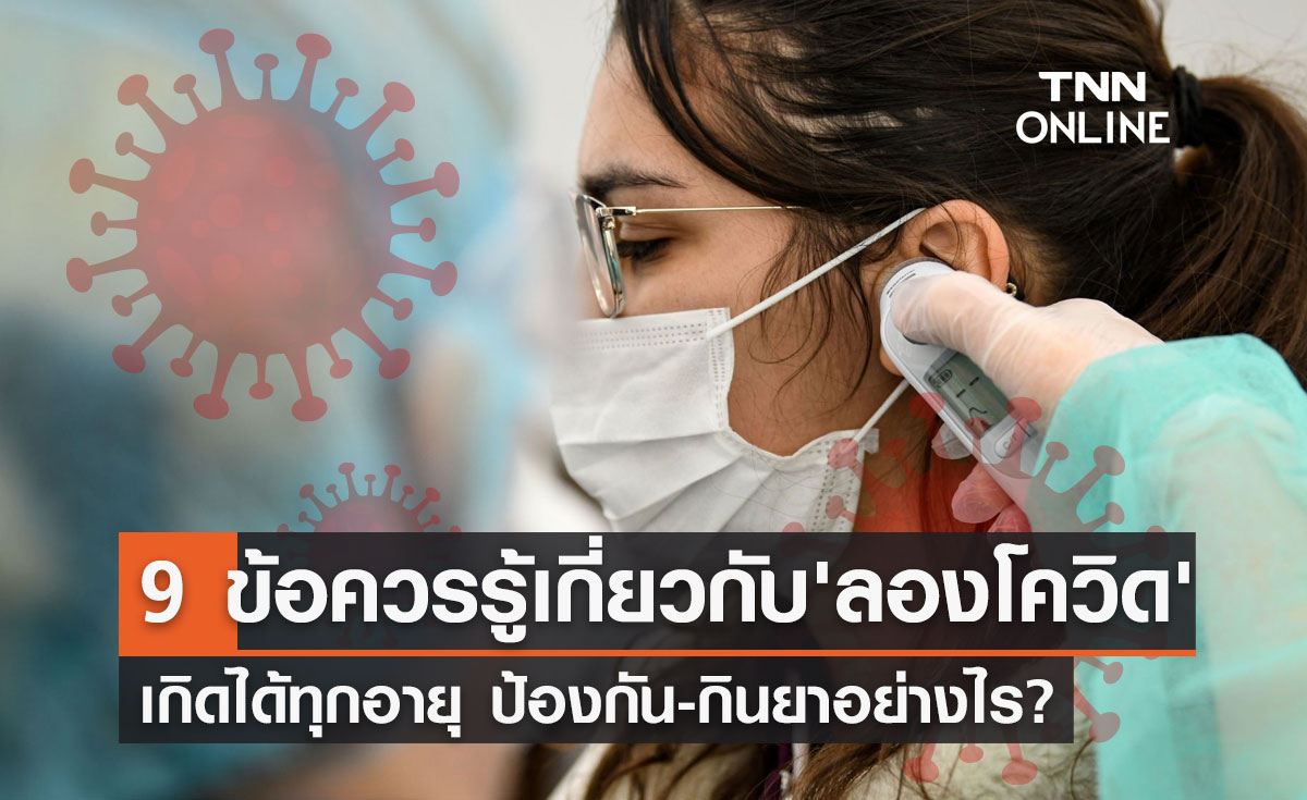 "ลองโควิด" หมอธีระวัฒน์ แนะ 9 ข้อควรรู้ ป้องกัน-กินยาอย่างไร?
