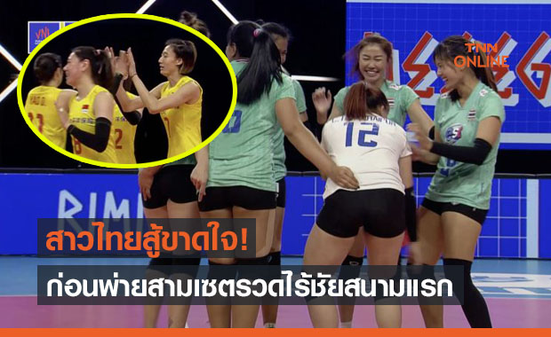 สูสีเซตสาม! สาวไทยยังหาชัยไม่เจอแพ้จีน 0-3 ไร้ชัยสามนัดรวดสนามแรก VNL