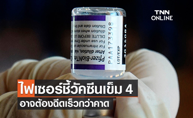 "ไฟเซอร์”ชี้อาจต้องฉีดวัคซีนเข็ม 4 เร็วกว่าคาด