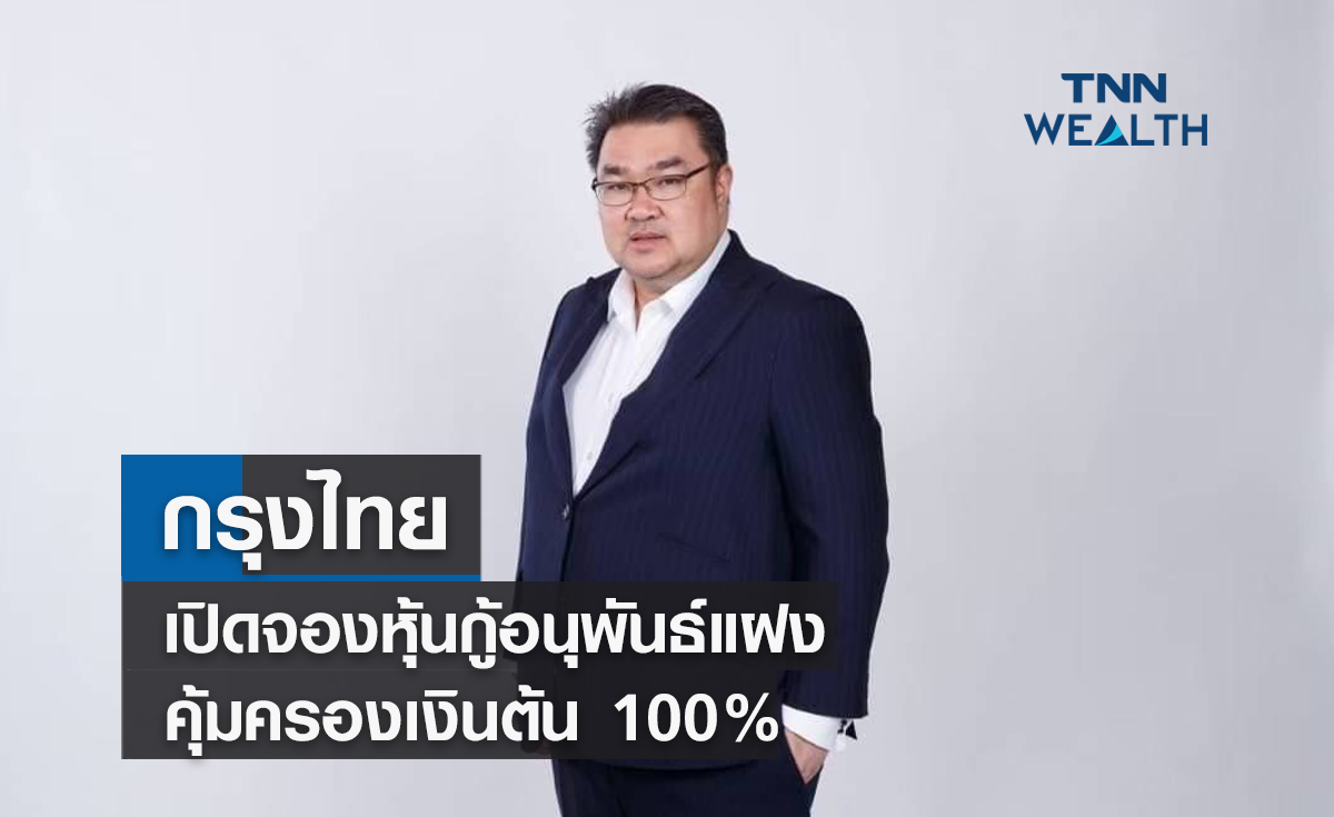 กรุงไทยเปิดจองหุ้นกู้อนุพันธ์แฝง  คุ้มครองเงินต้น 100% 