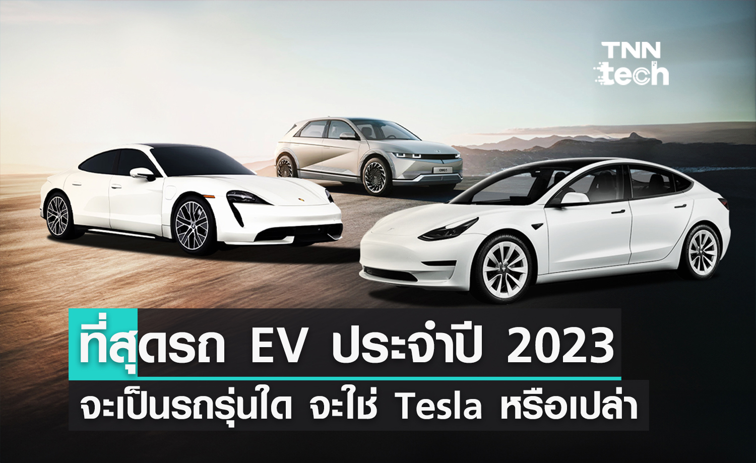 ที่สุดของรถ EV ในโลกปี 2023 คือรถรุ่นไหน ? จะเป็น Tesla หรือว่าเป็นรถจากจีน