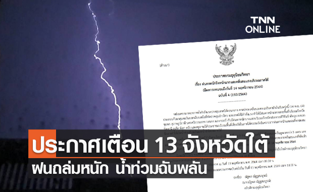 ประกาศกรมอุตุฯ ฉบับ 4 เตือน 13 จังหวัดภาคใต้ ฝนตกหนัก ระวังน้ำท่วมฉับพลัน