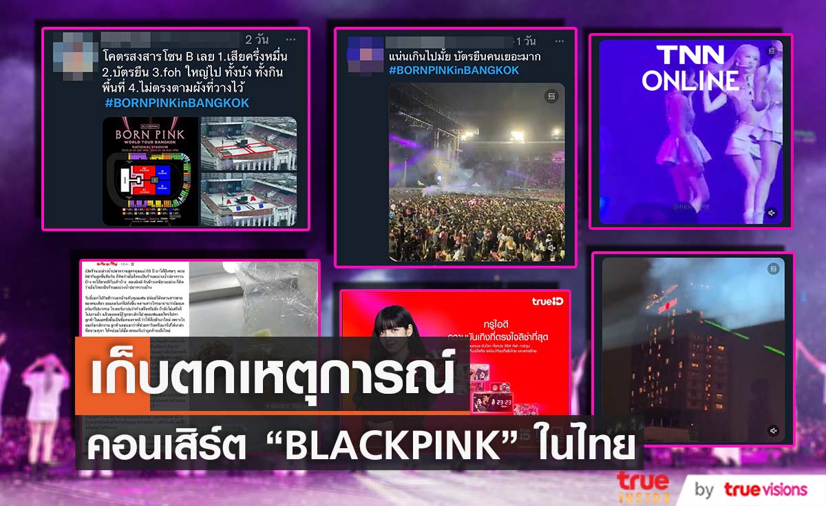 เก็บตกเหตุการณ์ คอนเสิร์ต BLACKPINK ในประเทศไทย