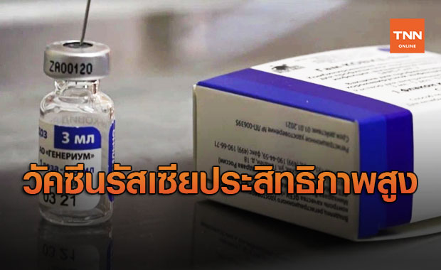 นพ.ยง เทียบวัคซีนโควิด ชนิดไวรัสเวกเตอร์ พบของรัสเซียประสิทธิภาพสูงสุด