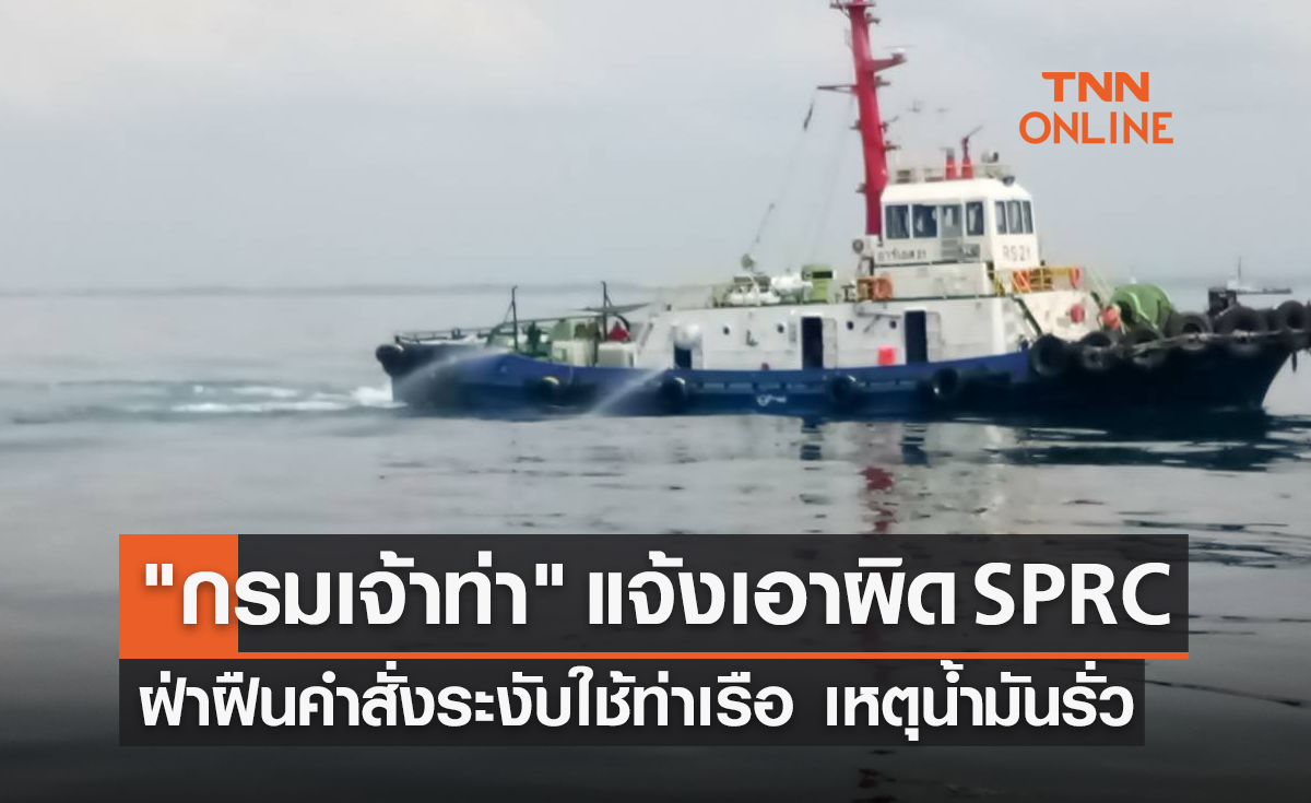กรมเจ้าท่า แจ้งเอาผิด SPRC ฝ่าฝืนคำสั่งระงับใช้ท่าเรือ เหตุน้ำมันรั่ว 