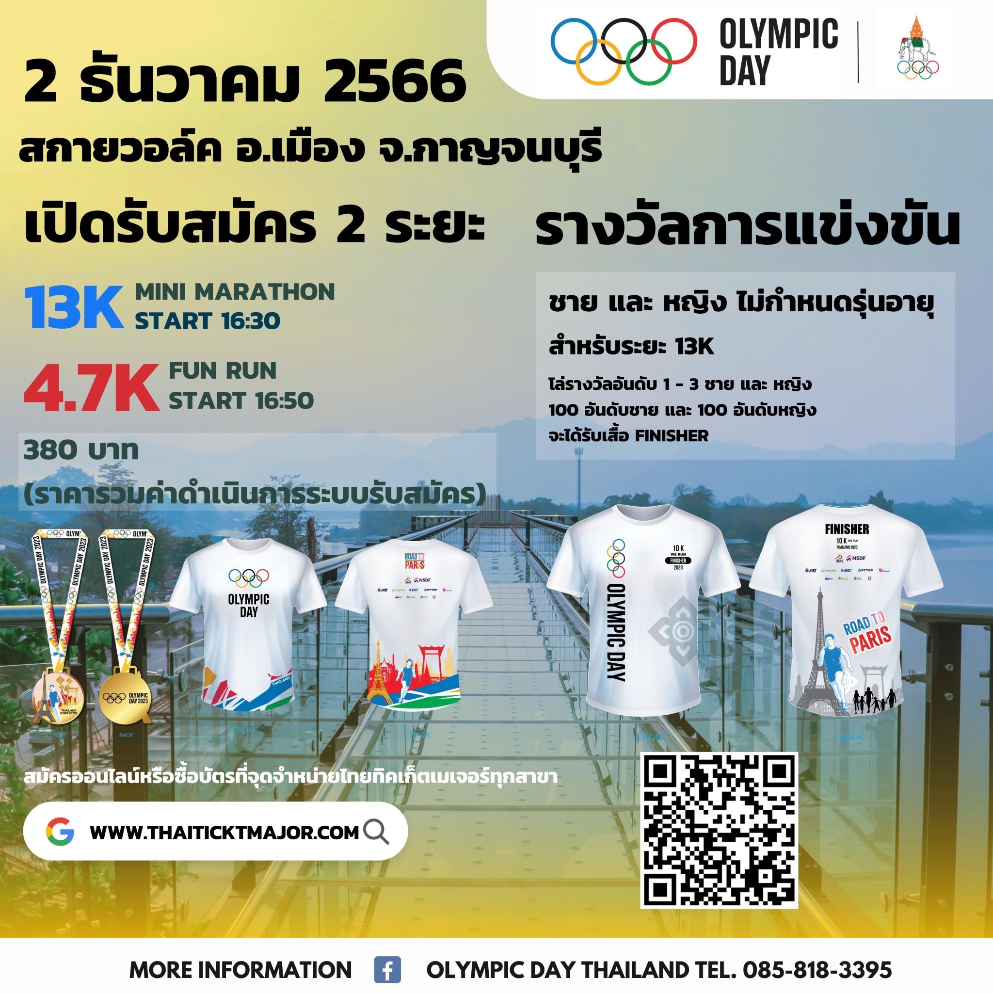คอท. จัดใหญ่ เดิน-วิ่ง Olympic Day 2023 ประเดิม “สกายวอร์ค” แลนด์มาร์คใหม่เมืองกาญฯกิจกรรมสุดยิ่งใหญ่ส่งท้ายปี คอท. จัดใหญ่ เดิน-วิ่ง Olympic Day 2023 ประเดิม “สกายวอร์ค” แลนด์มาร์คใหม่เมืองกาญฯกิจกรรมสุดยิ่งใหญ่ส่งท้ายปี