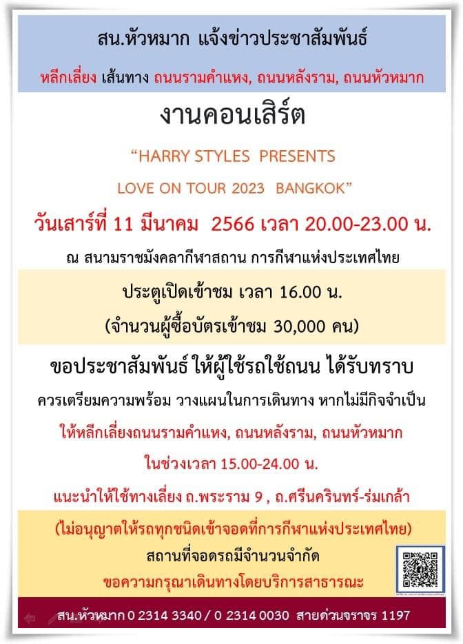 คอนเสิร์ต HARRY STYLES 11 มีนาคม 2566 แนะเลี่ยงจราจรเส้นไหนบ้าง?เช็กที่นี่