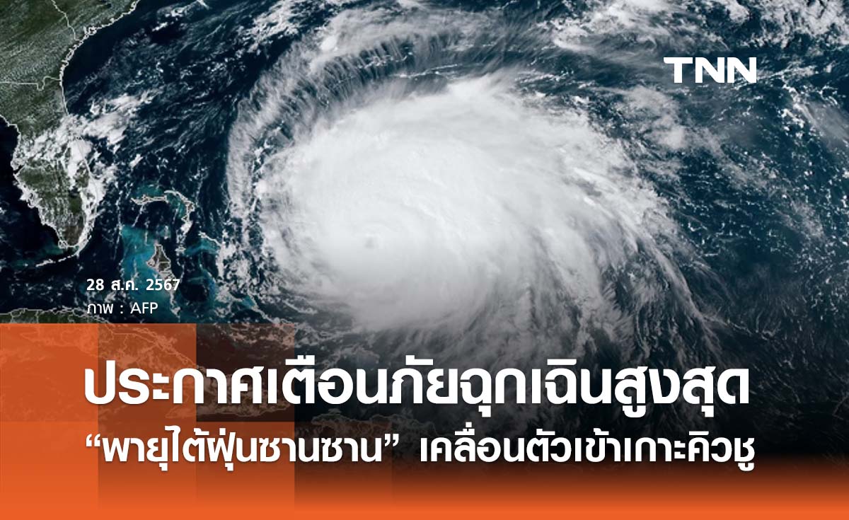 ประกาศเตือนภัยฉุกเฉินสูงสุด “พายุไต้ฝุ่นซานซาน” เคลื่อนตัวเข้าเกาะคิวชู