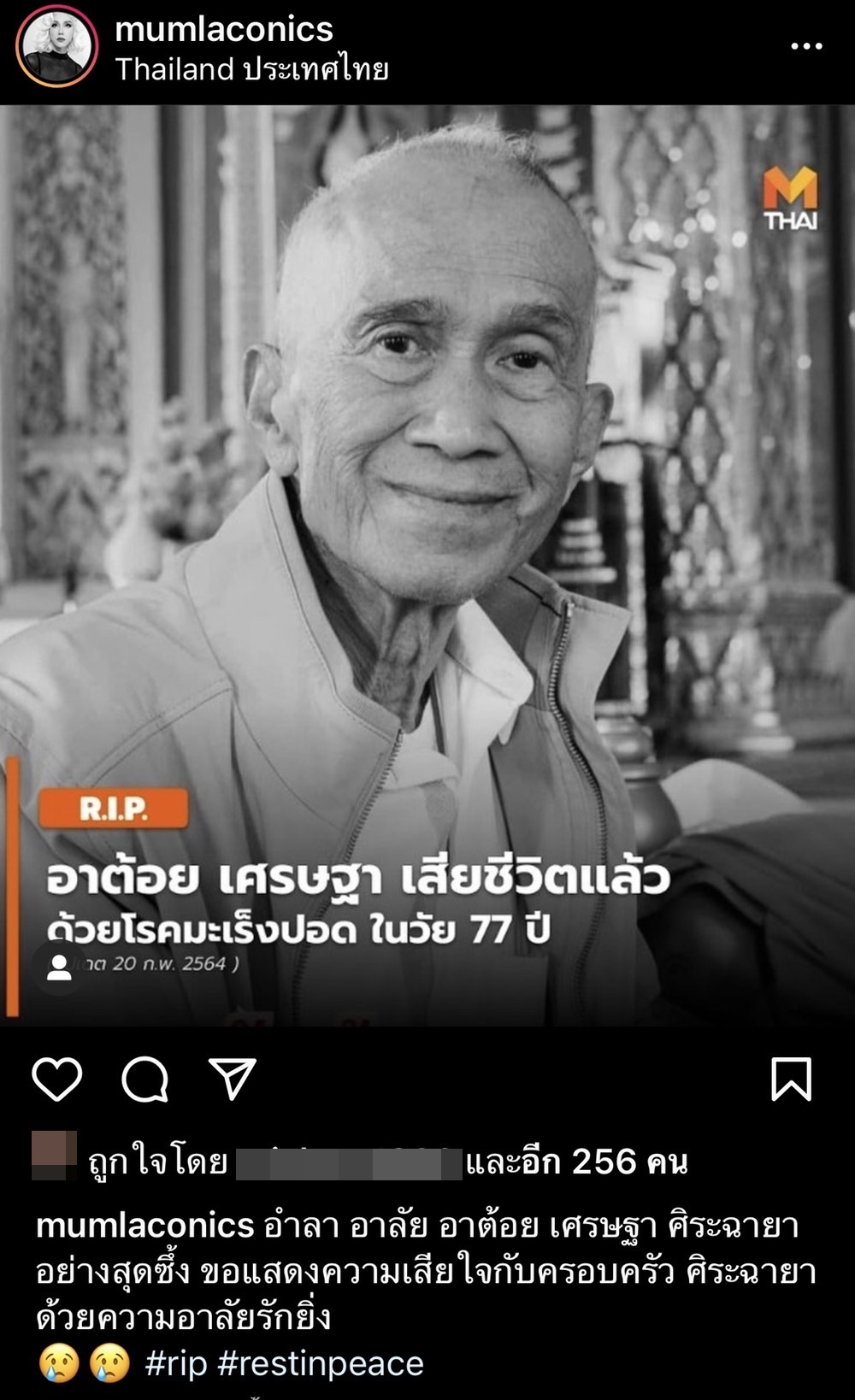 คนบันเทิงโพสต์ไว้อาลัย การจากไปของ ต้อย เศรษฐา