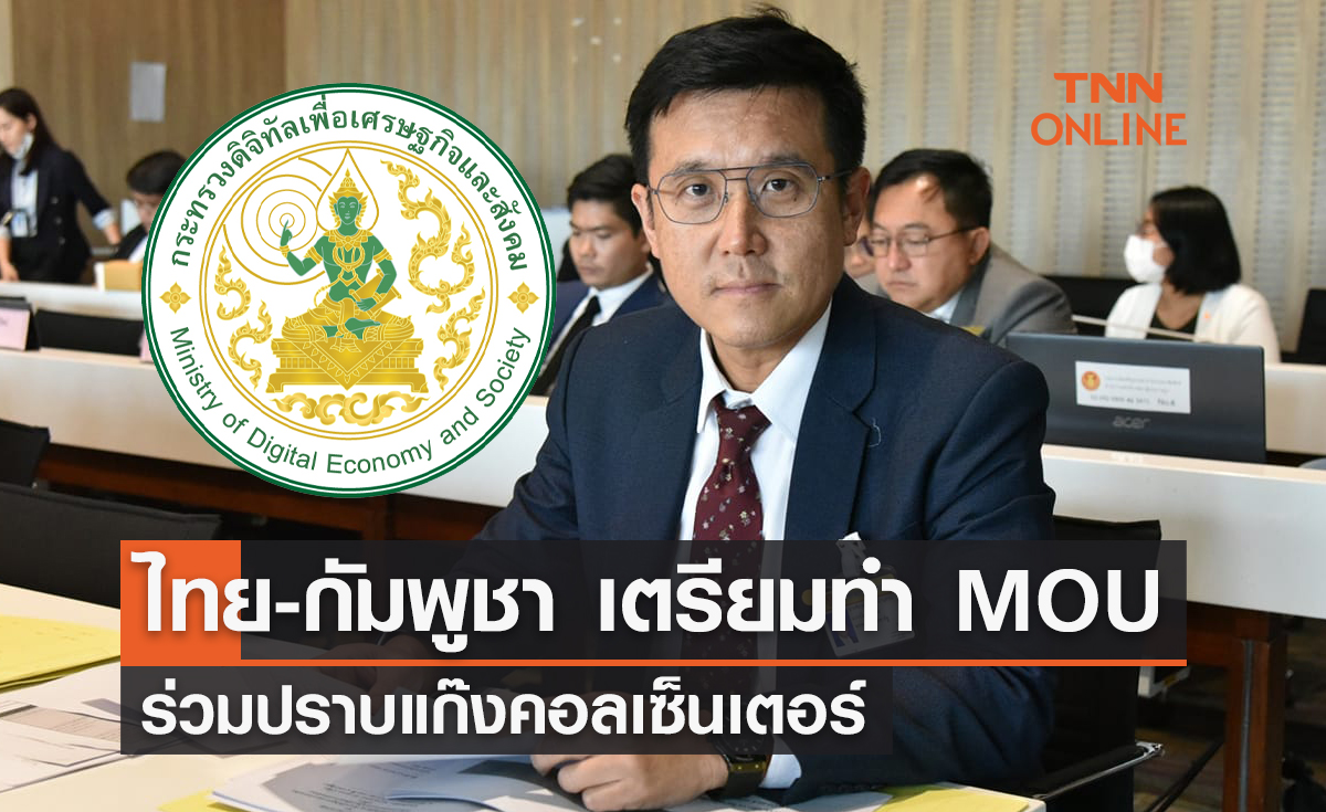 ไทย-กัมพูชา เตรียมทำ MOU ร่วมปราบแก๊งคอลเซ็นเตอร์