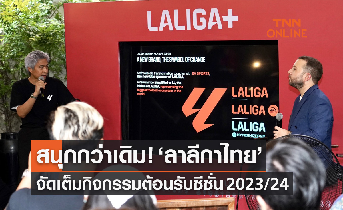 สนุกกว่าเดิม! ‘ลาลีกาไทย’ จัดเต็มกิจกรรมต้อนรับซีซั่น 2023/24