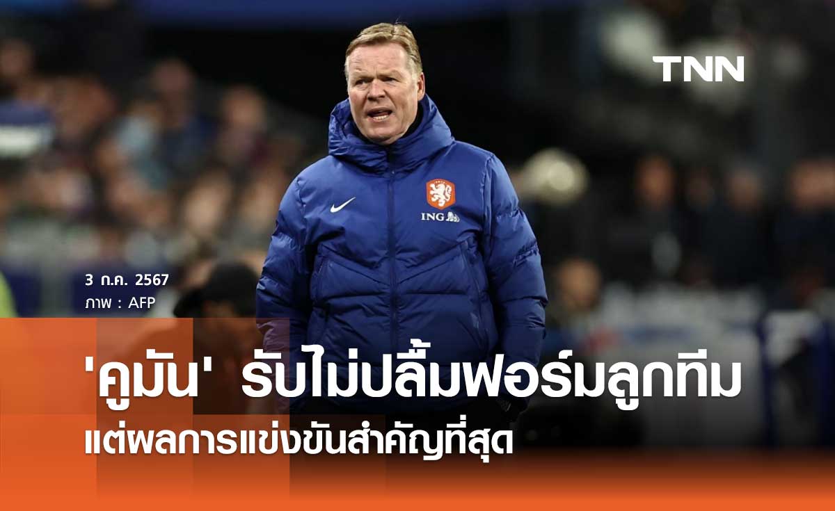 'คูมัน' รับไม่ปลื้มฟอร์มลูกทีม แต่ผลการแข่งขันสำคัญที่สุด