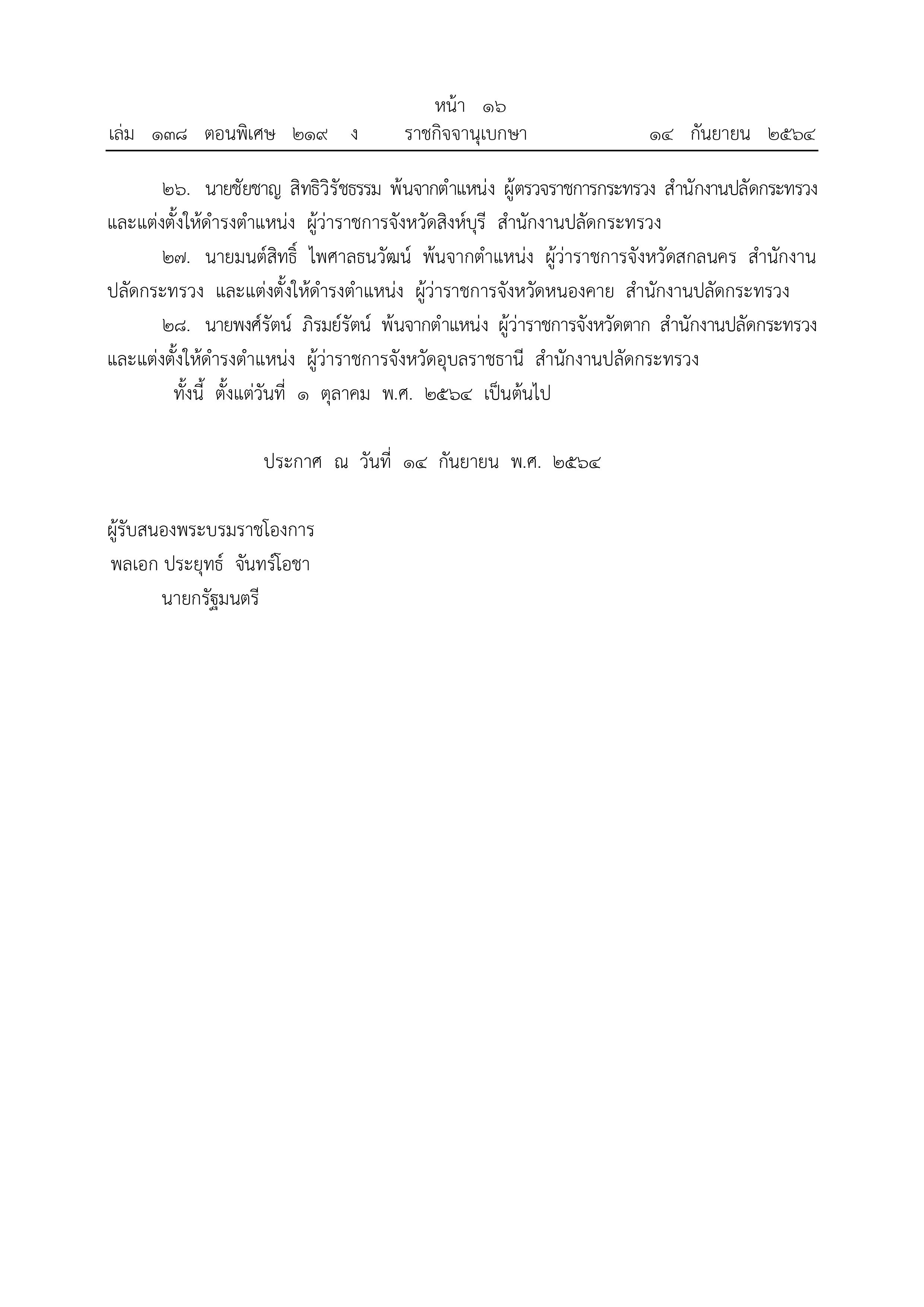 โปรดเกล้าฯแต่งตั้งปลัดมหาดไทย-ผู้ว่าราชการจังหวัด โปรดเกล้าฯแต่งตั้งปลัดมหาดไทย-ผู้ว่าราชการจังหวัด