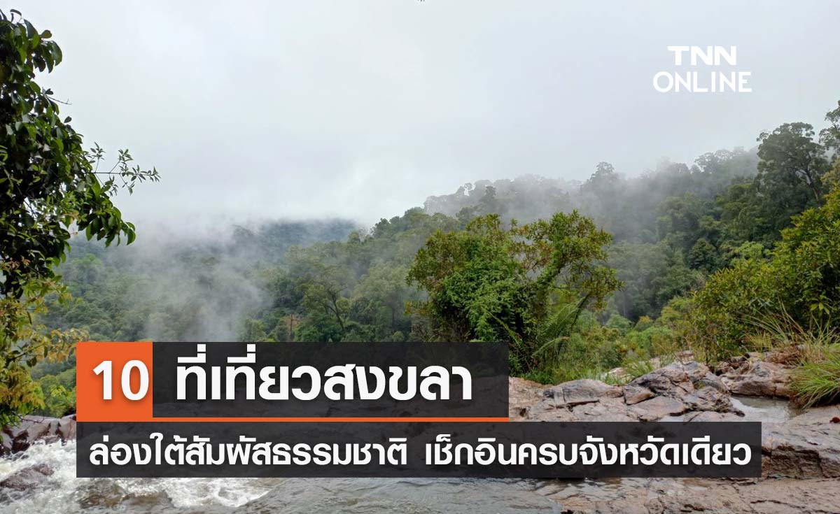10 ที่เที่ยวสงขลา ล่องใต้สัมผัสธรรมชาติ เช็กอินครบจบจังหวัดเดียว 10 ที่เที่ยวสงขลา ล่องใต้สัมผัสธรรมชาติ เช็กอินครบจบจังหวัดเดียว
