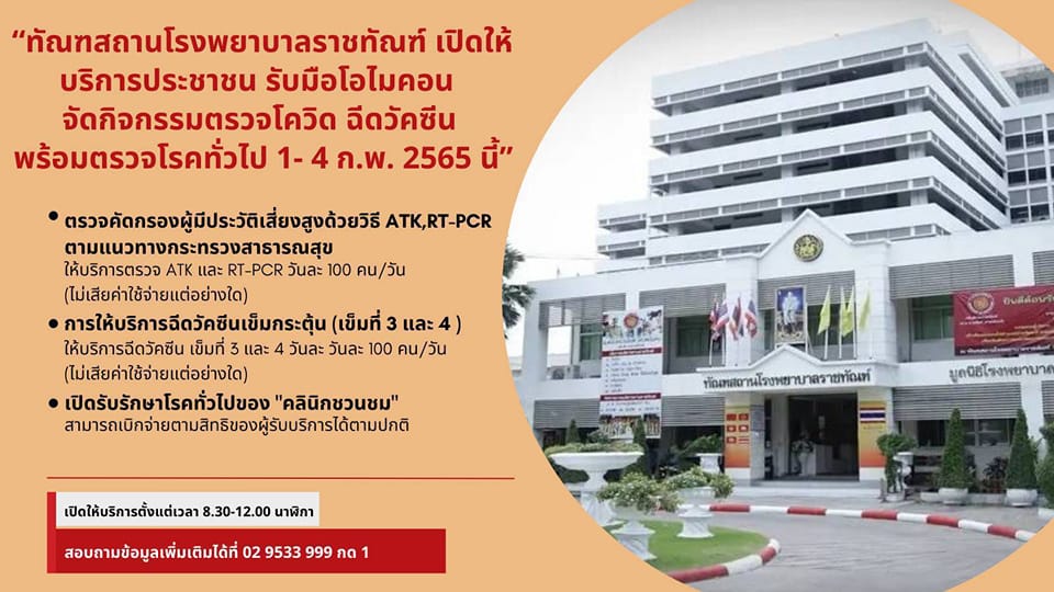 รพ.ราชทัณฑ์ เปิดบริการ ตรวจโควิด-ฉีดวัคซีนฟรี 1-4 ก.พ.65 รพ.ราชทัณฑ์ เปิดบริการ ตรวจโควิด-ฉีดวัคซีนฟรี 1-4 ก.พ.65