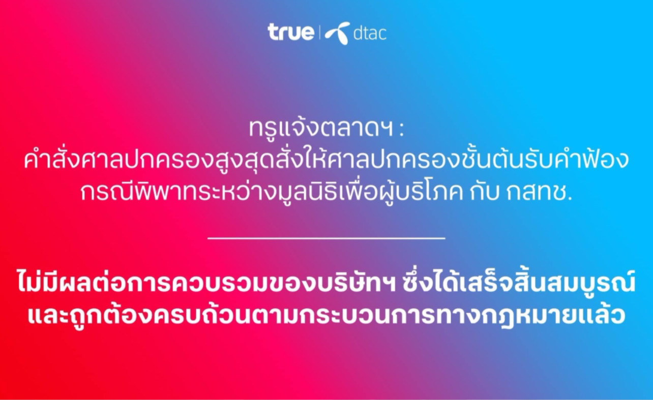 ศาลปกครองสูงสุด รับคำฟ้องกรณีพิพาทระหว่างมูลนิธิเพื่อผู้บริโภค กับ กสทช.